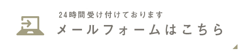 メールフォームはこちら 24時間受け付けております