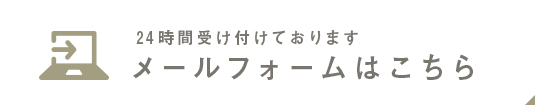 メールフォームはこちら 24時間受け付けております