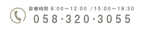 058-320-3055 診療時間 9:00～12:30 / 15:00～20:00