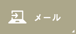 メール
