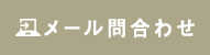 メール問合わせ